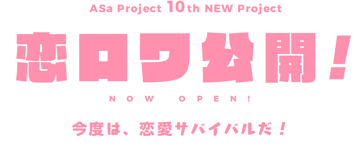 ASaProject 10th NEW Project 近日公開！ 今度は、恋愛サバイバルだ！