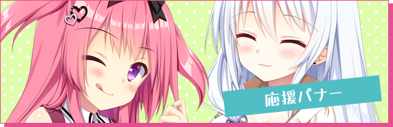 応援バナー