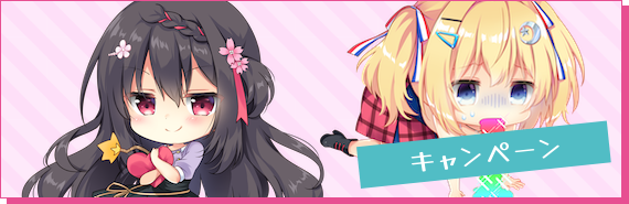 キャンペーン