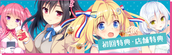初回特典・店舗特典