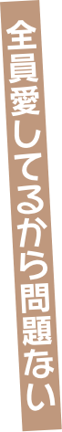 全員愛してるから問題ない