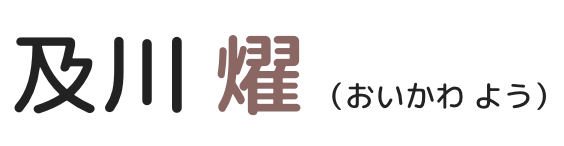 及川　燿