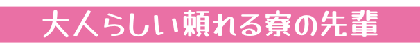 大人らしい頼れる寮の先輩