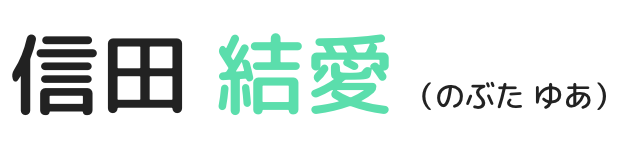 信田 結愛