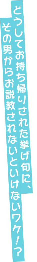 どうしてお持ち帰りされた挙げ句に、その男からお説教されないといけないワケ！？