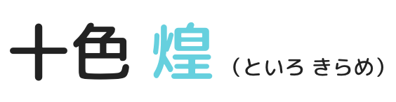 十色　煌