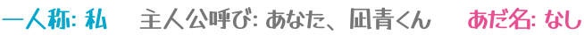 一人称：私/主人公呼び：あなた、凪青くん/あだ名：なし