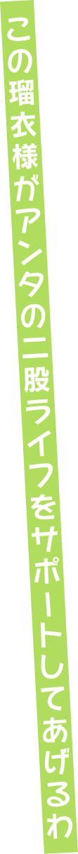 この瑠衣様がアンタの二股ライフをサポートしてあげるわ