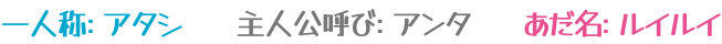 一人称：アタシ/主人公呼び：アンタ/あだ名：ルイルイ
