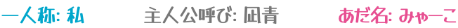 一人称：私/主人公呼び：凪青/あだ名：みゃーこ