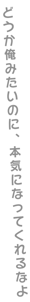 どうか俺みたいのに、本気になってくれるなよ