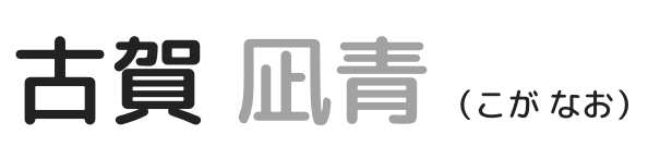 古賀　凪青
