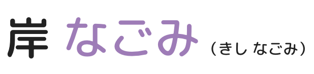 岸　なごみ