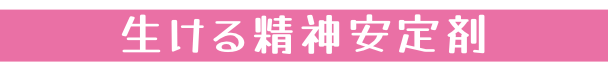 生ける精神安定剤