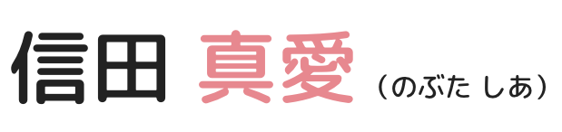 信田　真愛