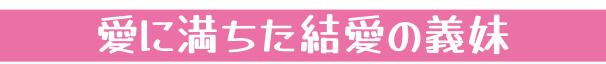 愛に満ちた結愛の義妹