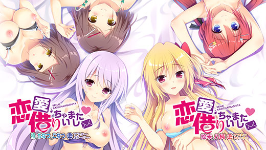 恋愛、借りちゃいました ミニアフターストーリー-イメージビジュアル