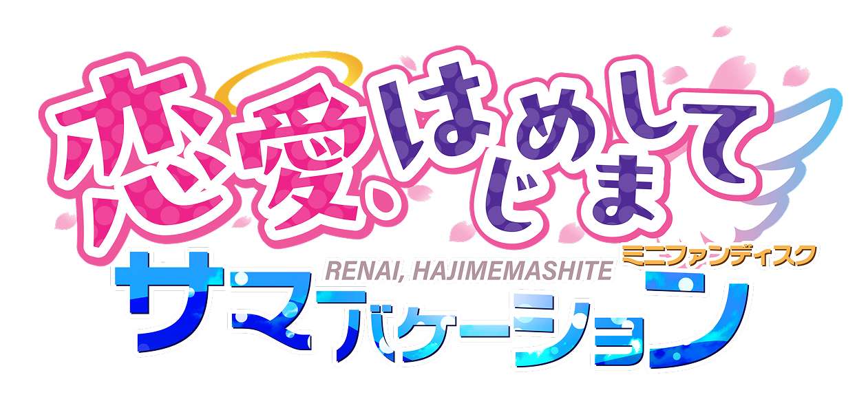 『恋愛、はじめまして ミニファンディスク サマーバケーション』