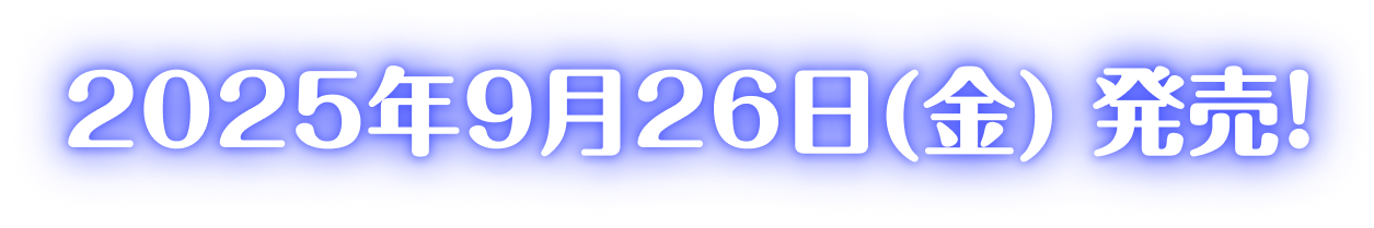 2025年9月26日(金)発売!