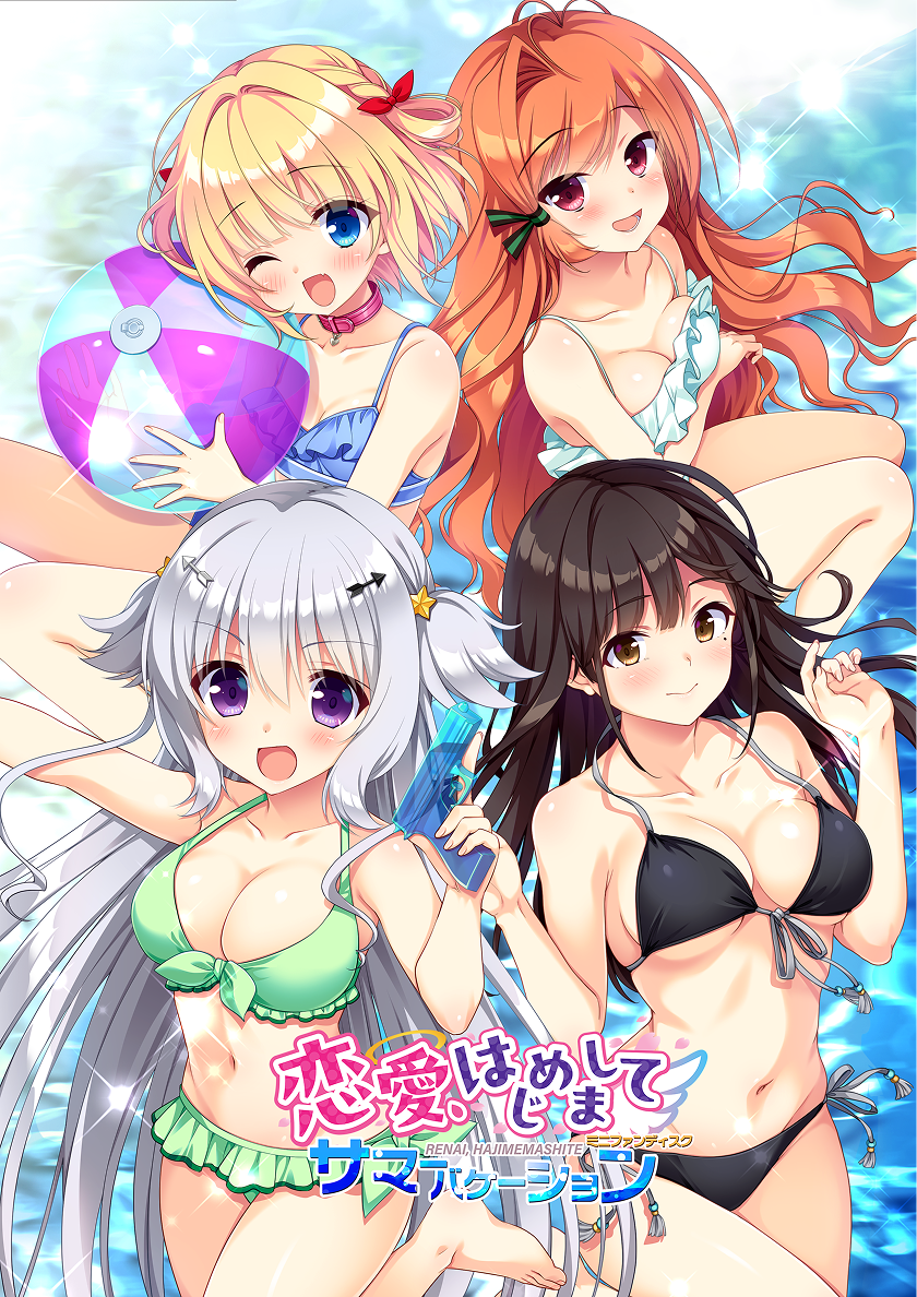 恋愛、はじめまして ミニファンディスク サマーバケーション