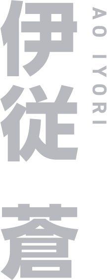 伊従蒼