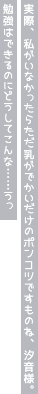 実際、私がいなかったらただ乳がでかいだけのポンコツですものね、汐音様。勉強はできるのにどうしてこんな……うっ
