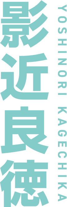 影近良徳