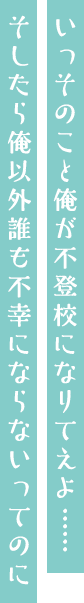 いっそのこと俺が不登校になりてえよ……そしたら俺以外誰も不幸にならないってのに