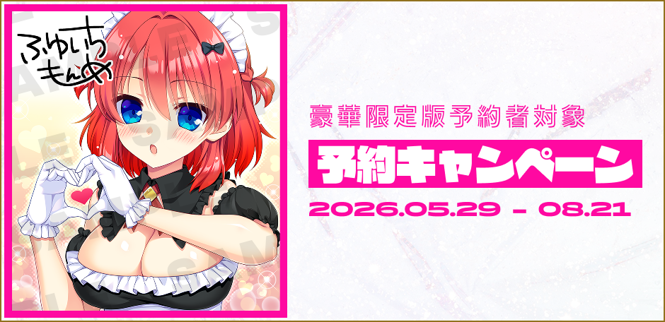 豪華限定版予約者対象 - 予約キャンペーン 2026.05.29 - 08.21
