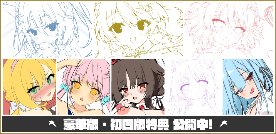 豪華版・初回版特典 公開中!
