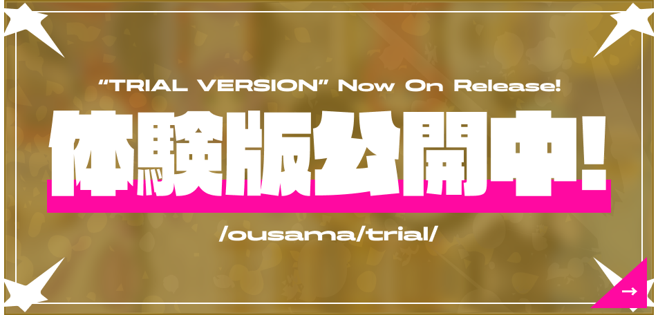 体験版：公開中！