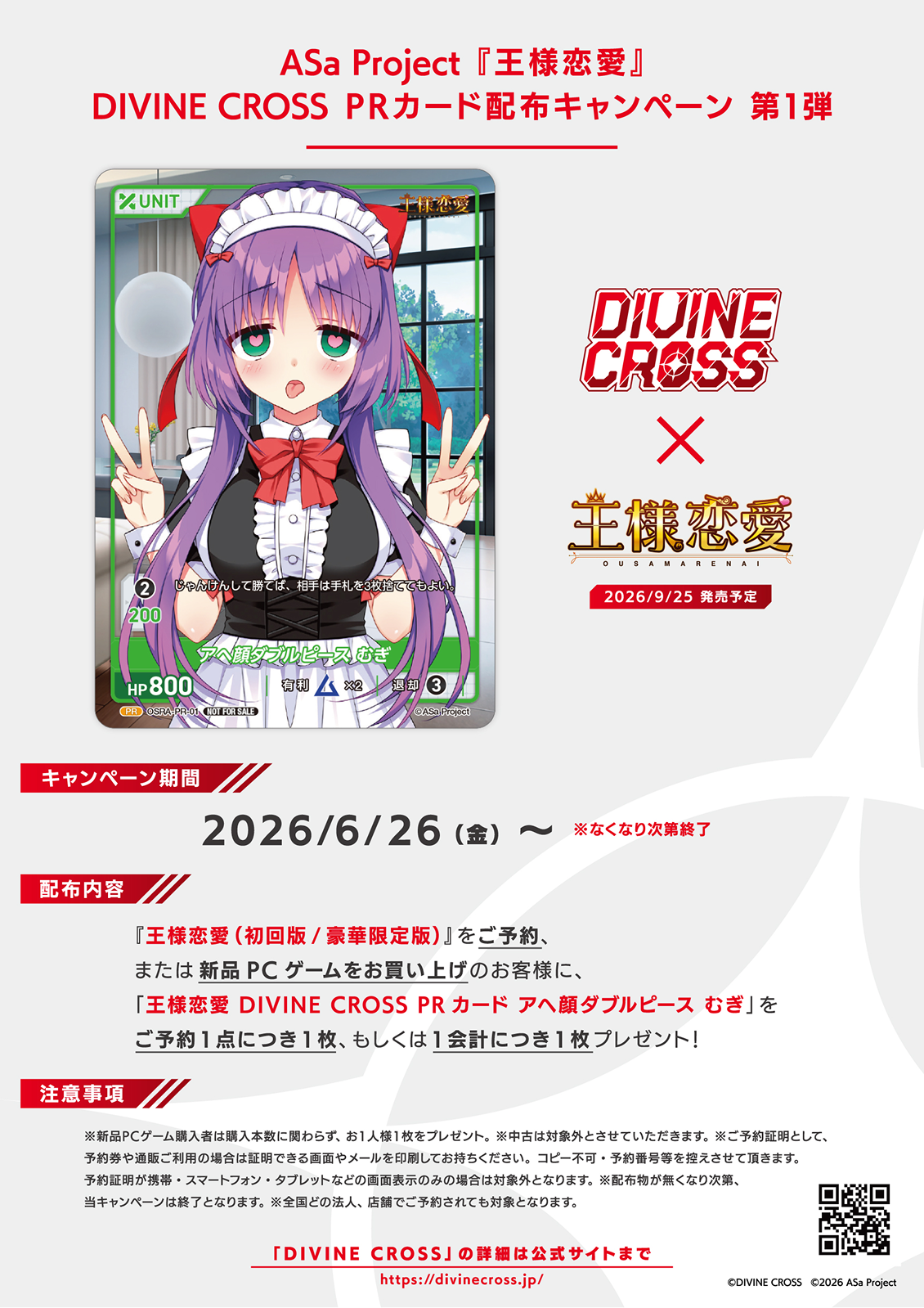 キャンペーン情報 | SPECIAL - 『王様恋愛』2026年秋発売予定 - ASa
