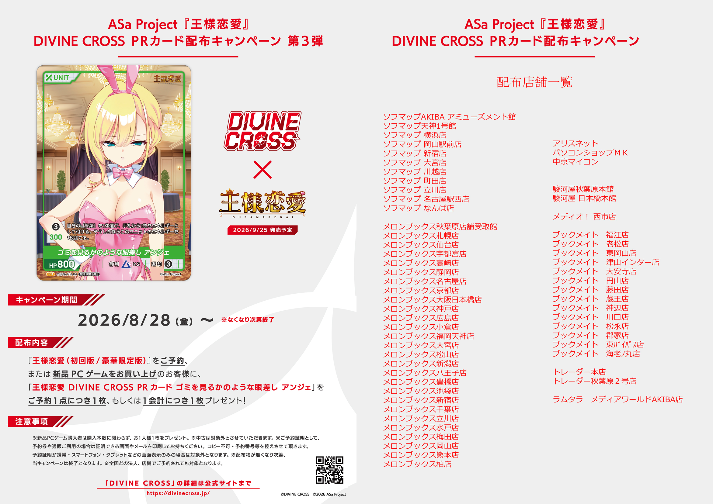 DIVINE CROSS PRカード配布キャンペーン 第3弾