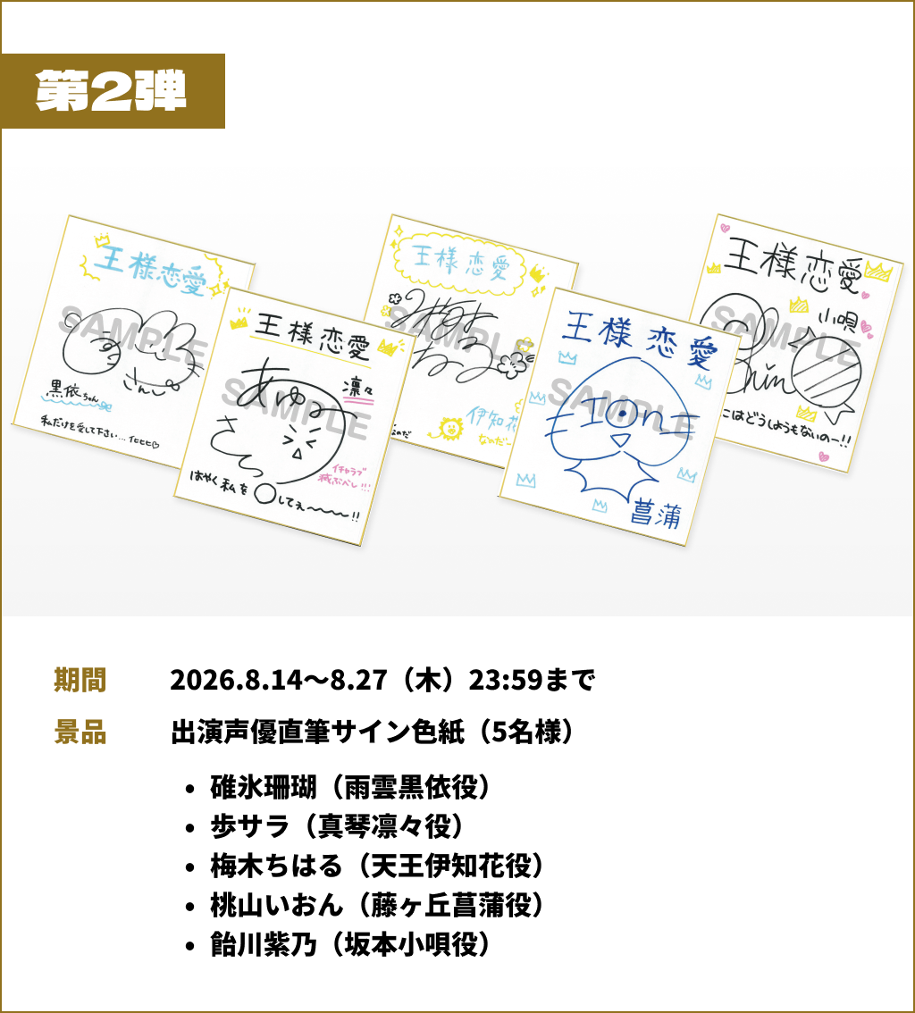 第2弾 - 期間: 2026.8.14～8.27（木）23:59まで / 景品: 出演声優直筆サイン色紙（5名様）, 碓氷珊瑚（雨雲黒依役）, 歩サラ（真琴凛々役）, 梅木ちはる（天王伊知花役）, 桃山いおん（藤ヶ丘菖蒲役）, 飴川紫乃（坂本小唄役）