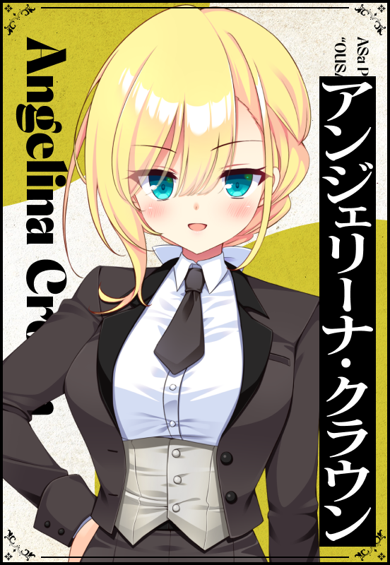 アンジェリーナ・クラウン