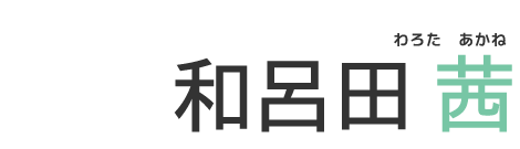 和呂田茜