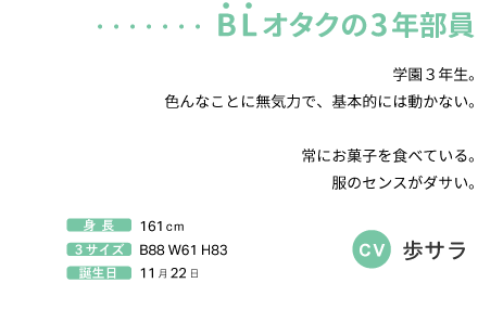 BLオタクの３年部員 CV:歩サラ