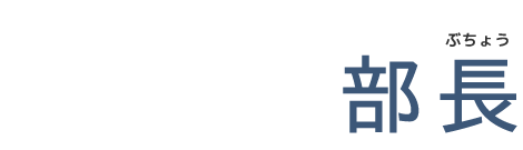 部長